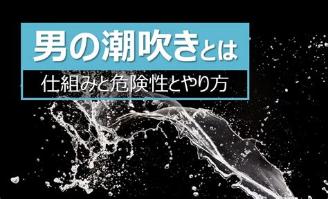 男性しおふき|潮吹き (男性)